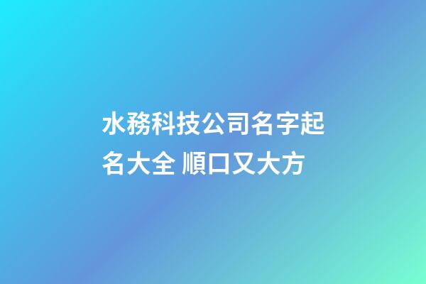 水務科技公司名字起名大全 順口又大方-第1張-公司起名-玄機派
